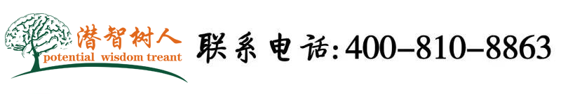 爆操美穴北京潜智树人教育咨询有限公司